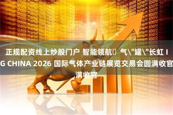 正规配资线上炒股门户 智能领航・气